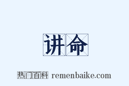 讲命是什么意思的图片